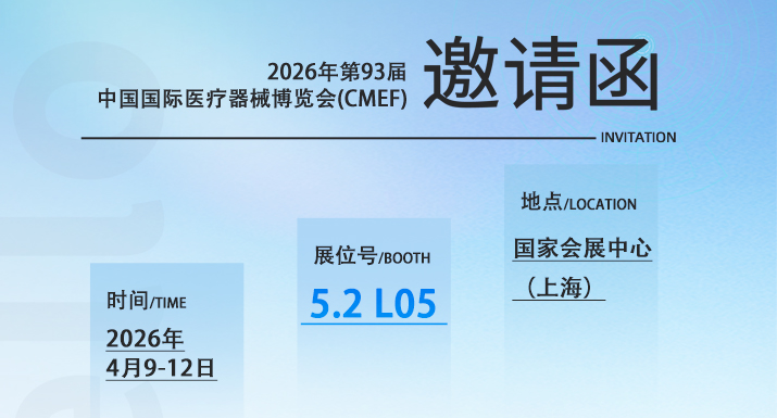 展会预告 | 迈可医疗（展台号：5.2L05）
