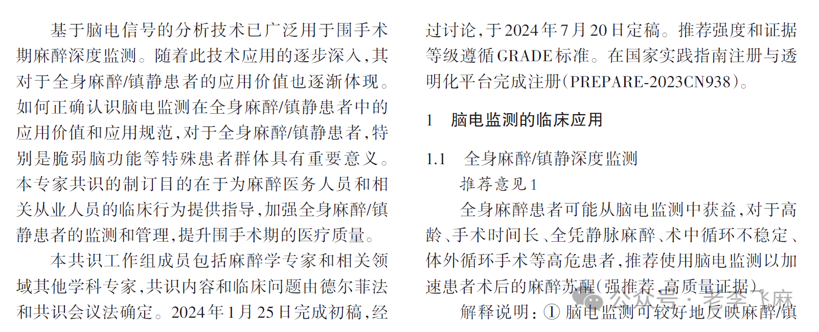 脑电监测在全麻患者临床应用专家共识（2025版）(图2)